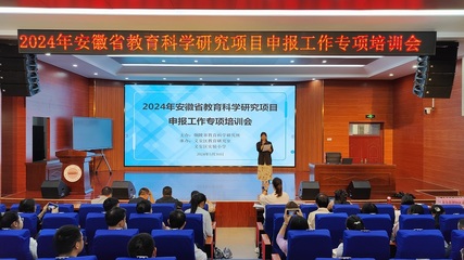 2024年安徽省教育科學(xué)研究項(xiàng)目申報(bào)工作專(zhuān)項(xiàng)培訓(xùn)順利進(jìn)行
